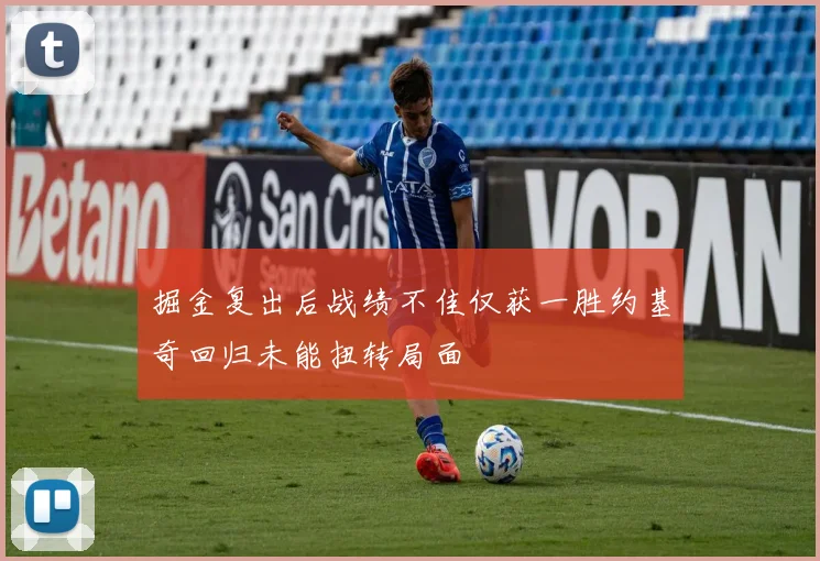 掘金复出后战绩不佳仅获一胜约基奇回归未能扭转局面