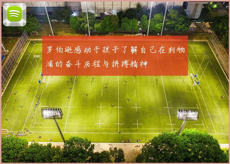 罗伯逊感动于孩子了解自己在利物浦的奋斗历程与拼搏精神