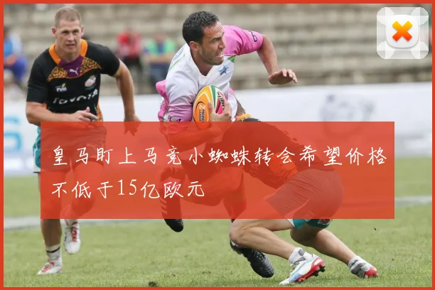 皇马盯上马竞小蜘蛛转会希望价格不低于15亿欧元