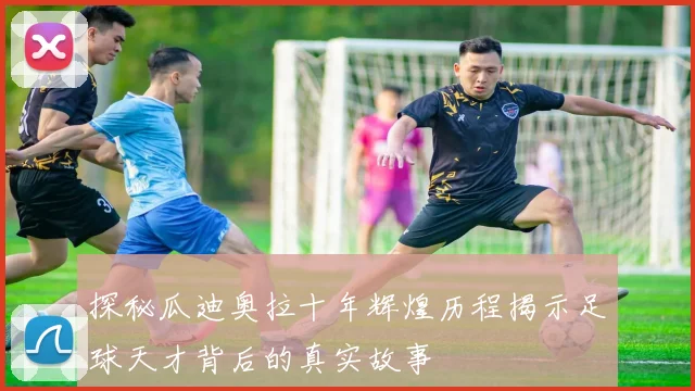 探秘瓜迪奥拉十年辉煌历程揭示足球天才背后的真实故事