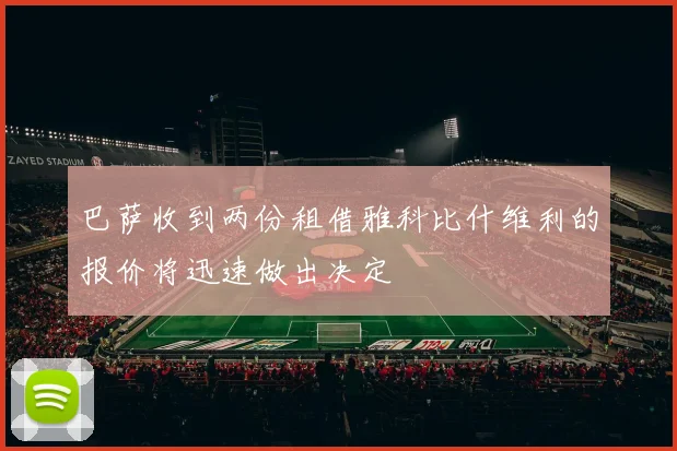 巴萨收到两份租借雅科比什维利的报价将迅速做出决定