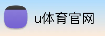 u体育官网 logo